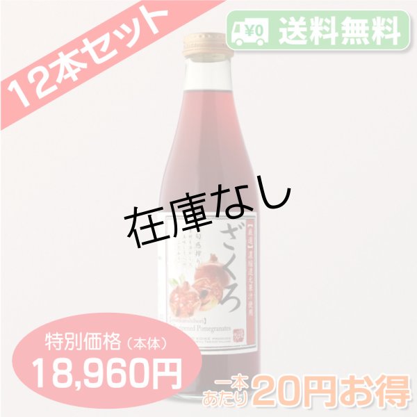 画像1: 【送料無料】ざくろジュース 720ml　12本セット【1本あたり1,580円】 (1)