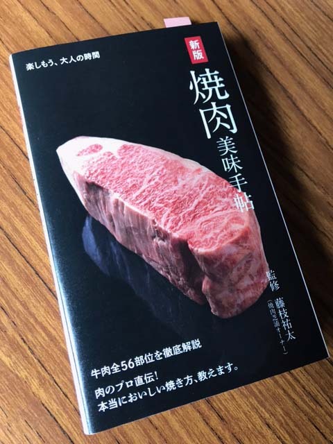 楽しもう大人の時間「焼肉美味手帳」