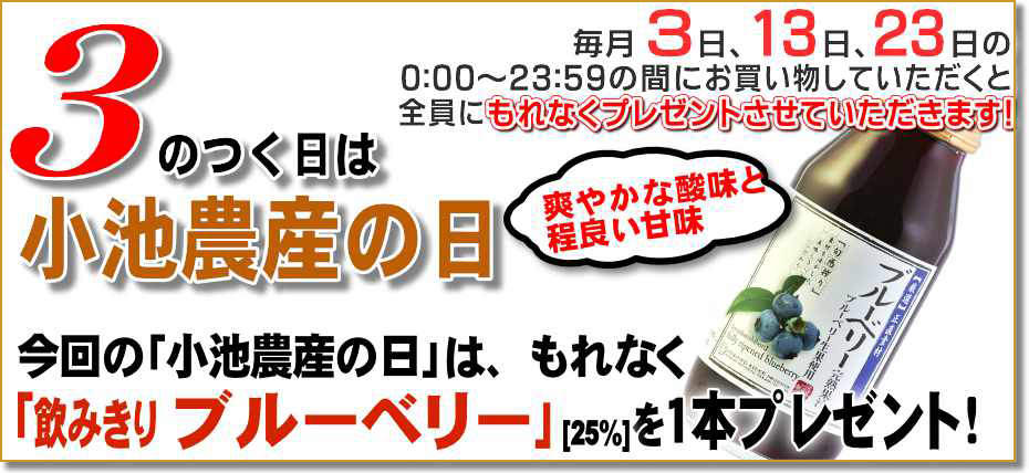 小池農産の日