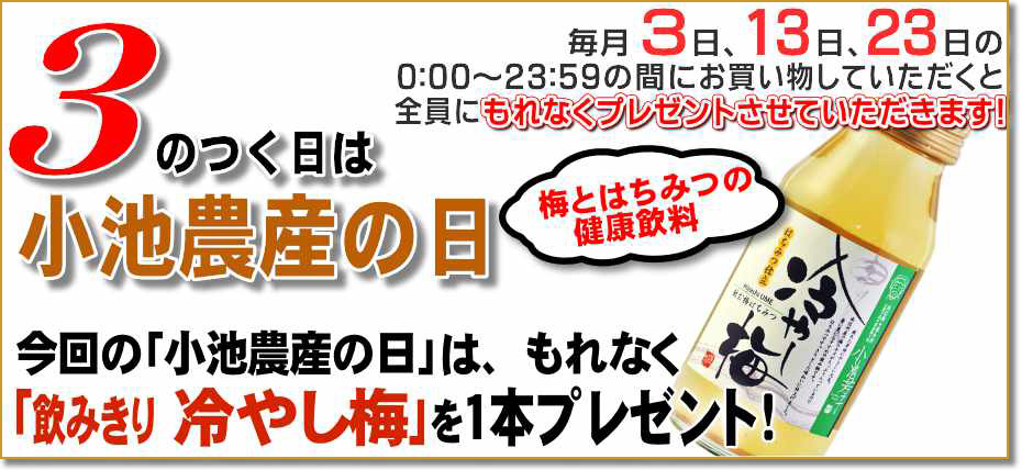 小池農産の日