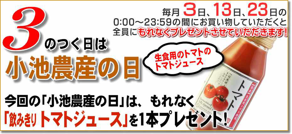 小池農産の日