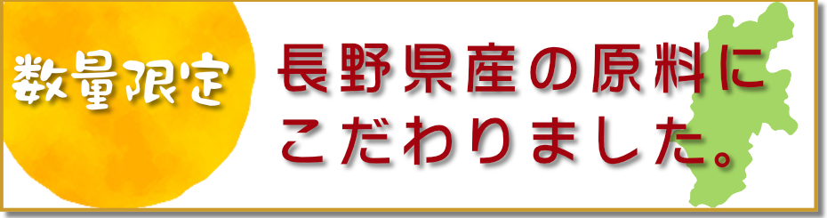 原料にこだわったシリーズ