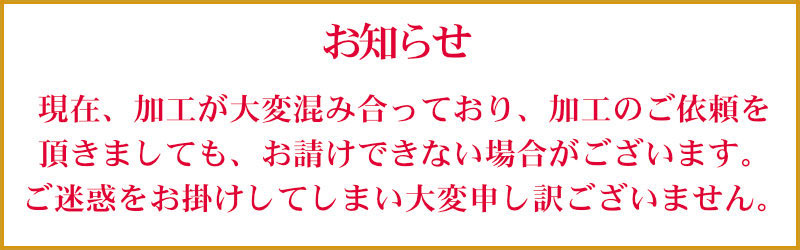 加工が混み合っています