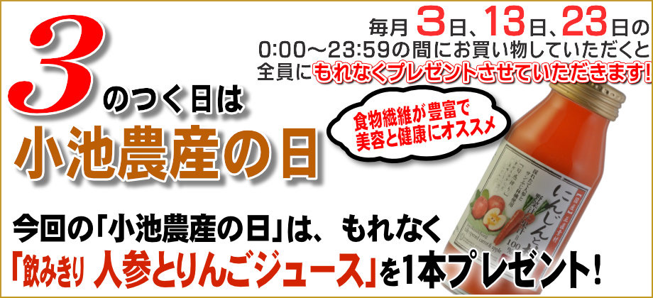 小池農産の日