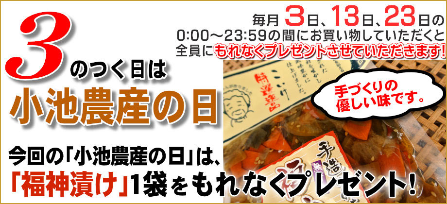 小池農産の日