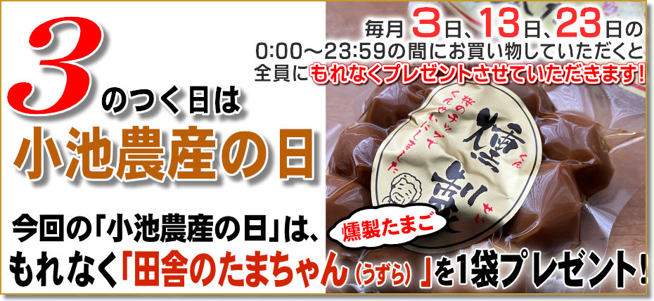 小池農産の日