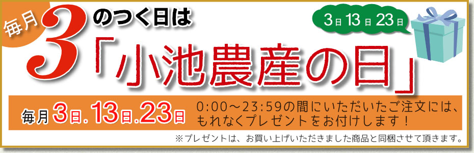 小池農産の日が増えました！