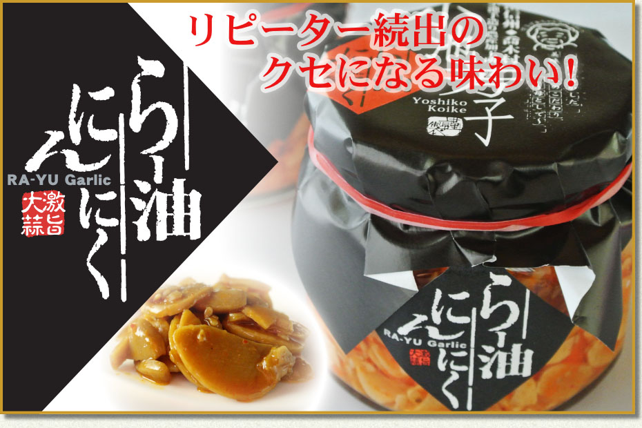 ラー油にんにく