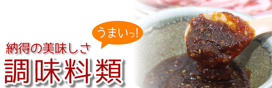 調味料類