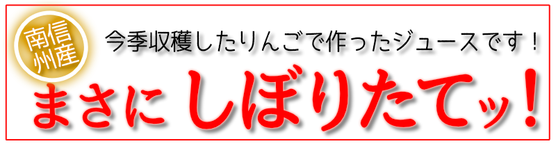 まさにしぼりたて