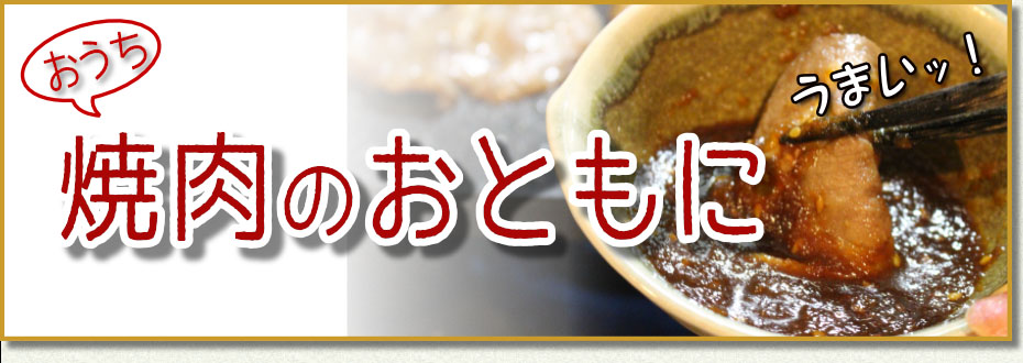 焼き肉のおともに