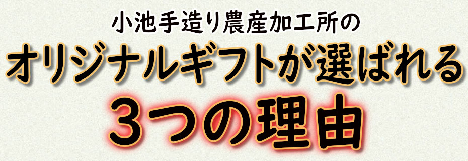 選ばれる３つの理由