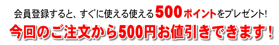 いきなり500円引き