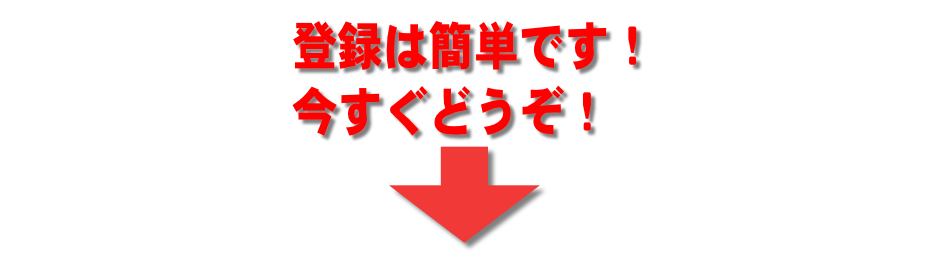 今すぐどうぞ