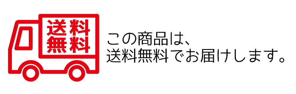 送料無料