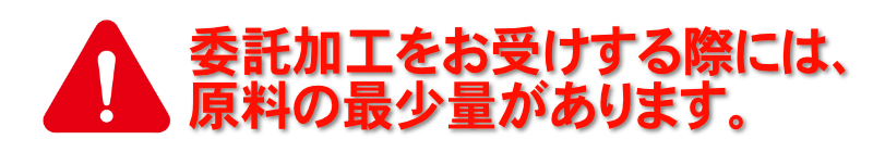 原料の最小量があります。