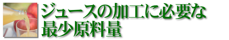 ジュース加工に必要な原材料量