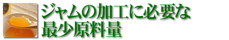 ジャム加工に必要な原材料量