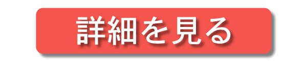 1位の詳細を見る