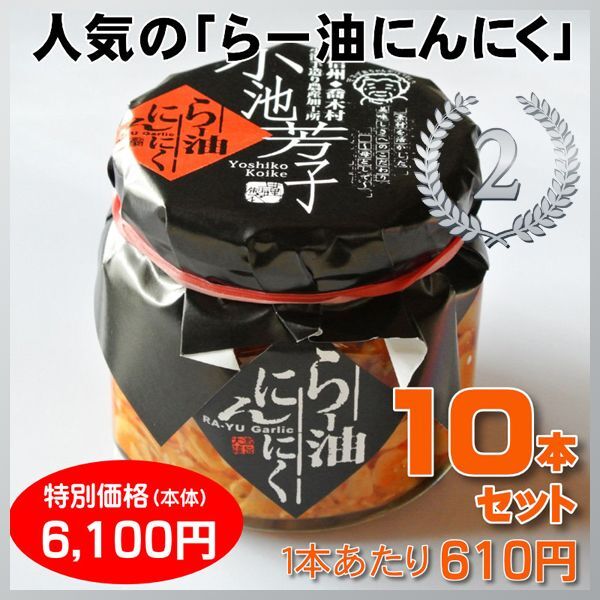 らー油にんにくランキング2位