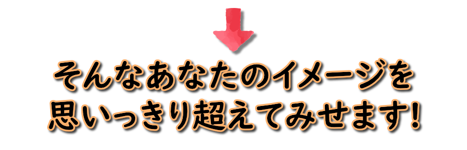 思いっきり超えてみせます