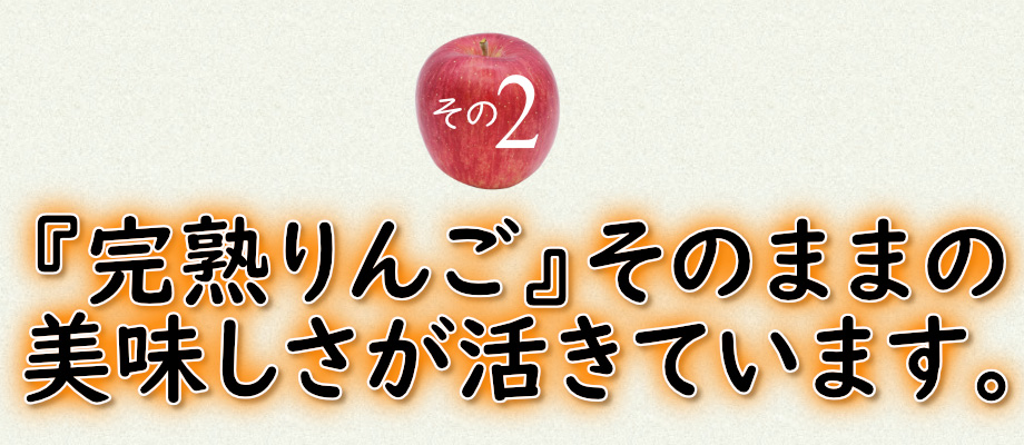 その２完熟りんごそのもの美味しさ