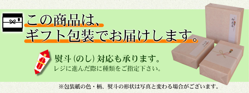 ギフト包装でお届けします。