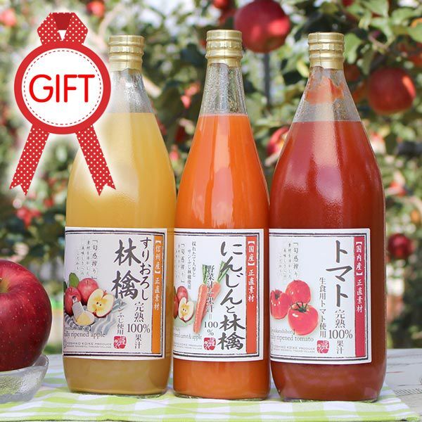 健康ジュース ３本ギフトセット(すりおろし林檎&にんじんと林檎&トマト)