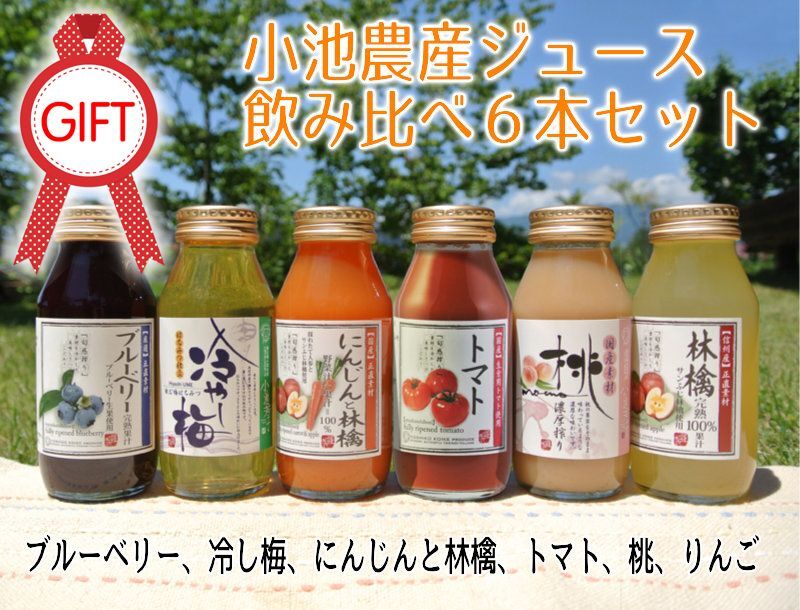 小池農産ジュース 飲みくらべ6本ギフトセット(りんご・もも・にんじんと林檎・ブルーベリー・冷やし梅・トマト)