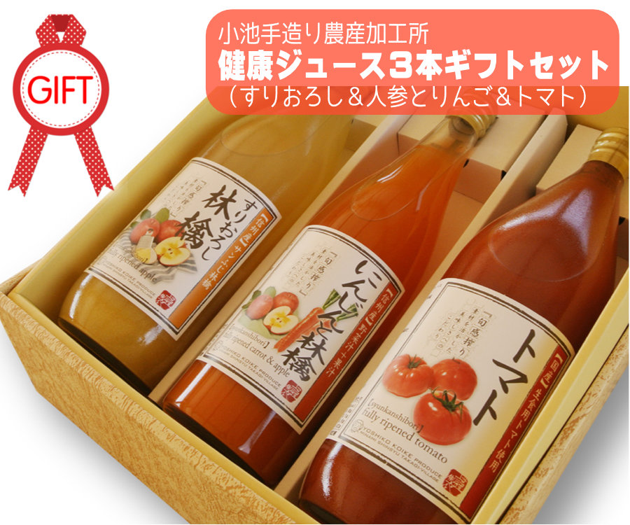 健康ジュース ３本ギフトセット(すりおろし林檎&にんじんと林檎&トマト)