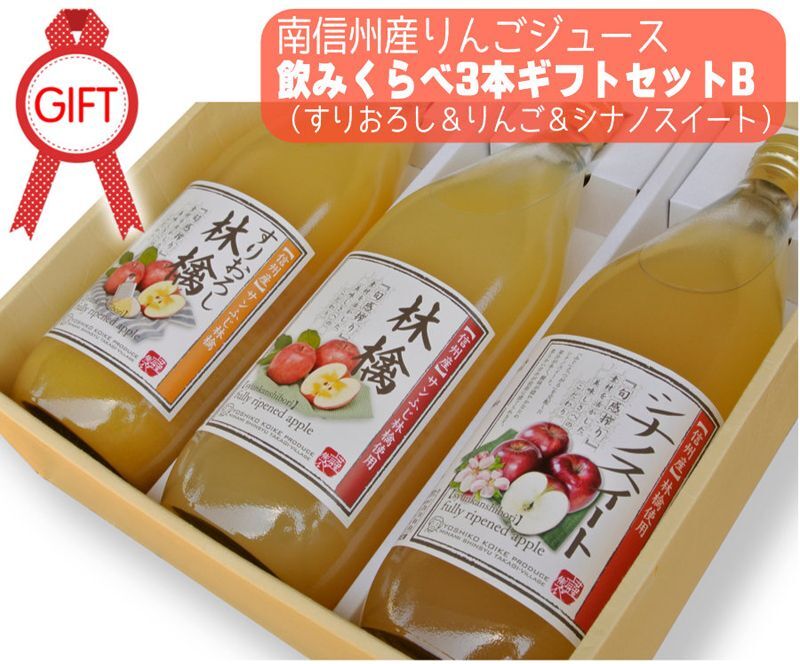 南信州産りんごジュース 飲みくらべ3本ギフトセットB(すりおろし・ふじ・シナノスイート)