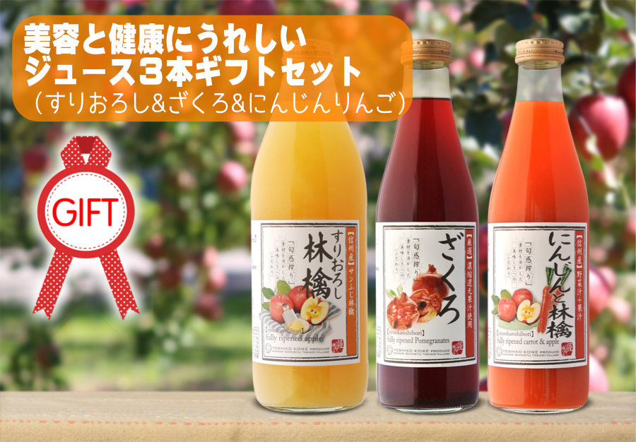 美容と健康にうれしいジュース ３本ギフトセット(すりおろし林檎&ザクロ&にんじんと林檎)
