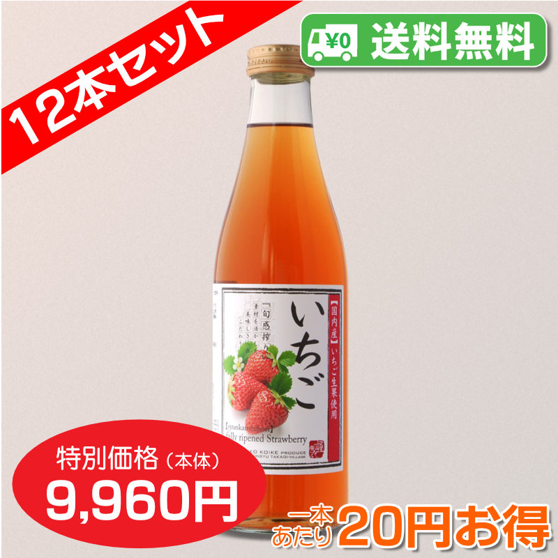 【送料無料】いちご[40%いちご果汁入り飲料]720ml　12本セット【一本あたり830円】