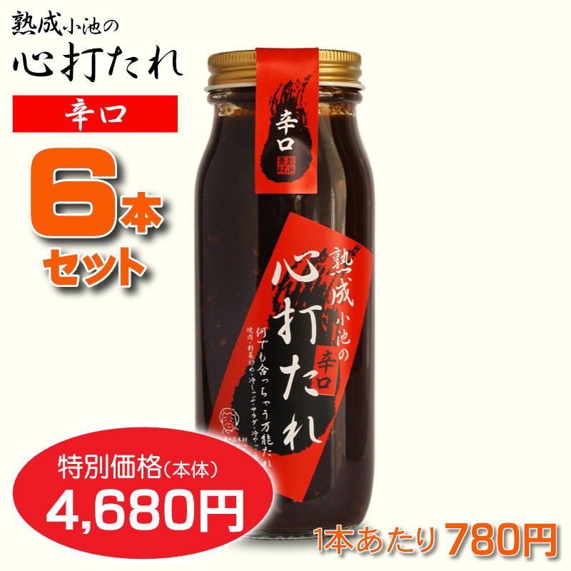心打たれ＜辛口＞６本セット【一本あたり780円】