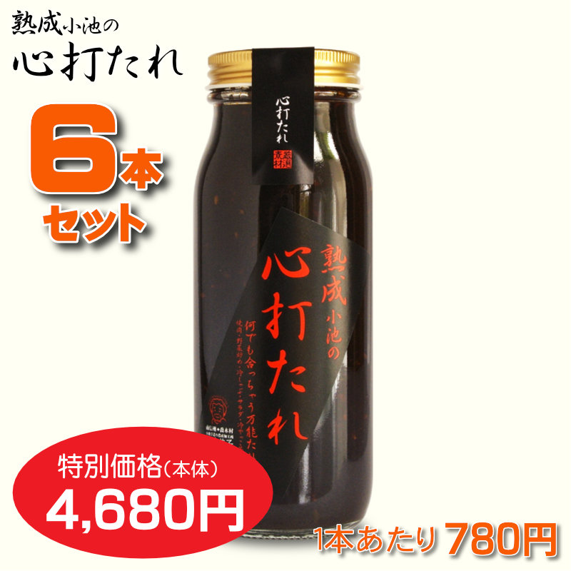 心打たれ 6本セット【一本あたり780円】