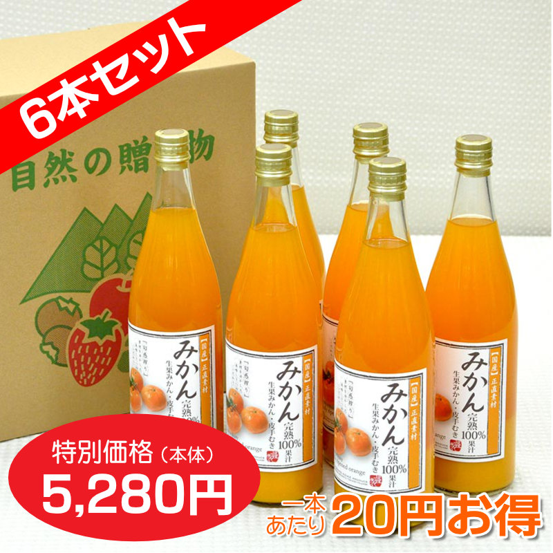 みかんジュース[720ml]　完熟100%果汁　6本セット【一本あたり830円】