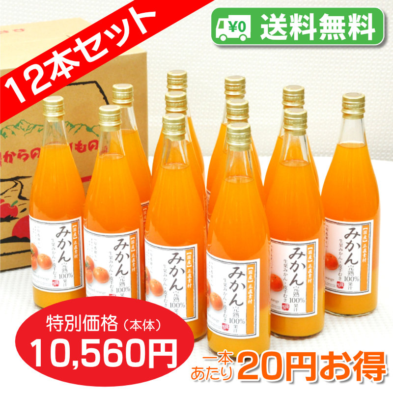 【送料無料】みかんジュース 完熟100%果汁[720ml] 12本セット【一本あたり830円】