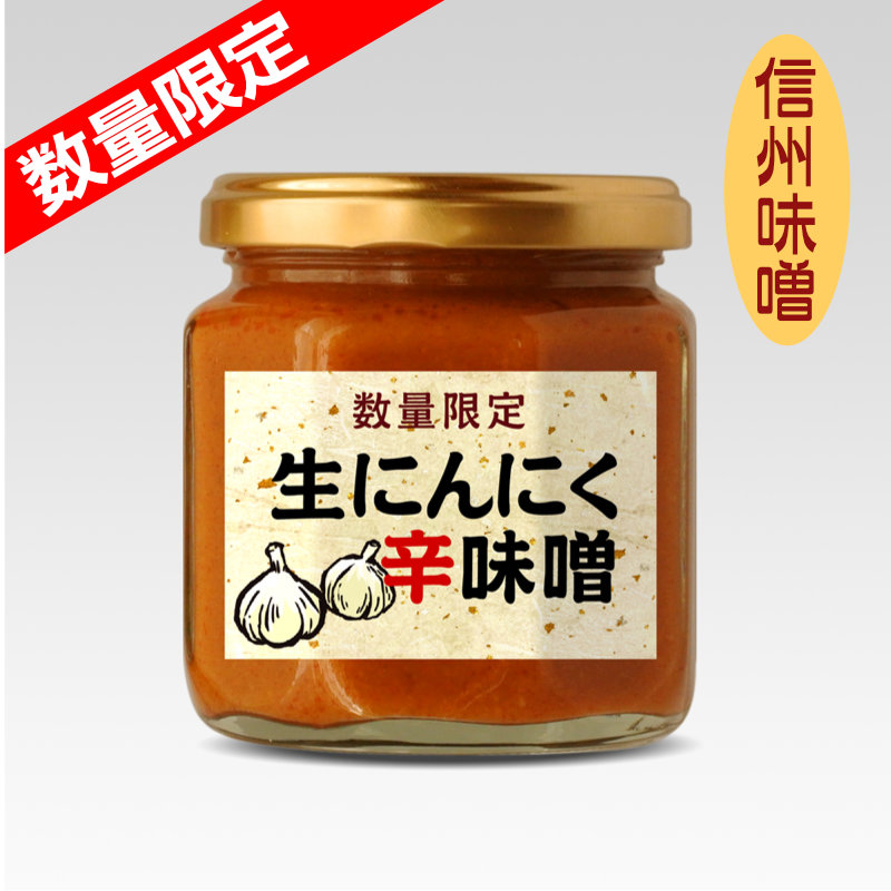 生にんにく辛味噌