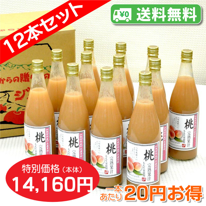 【送料無料】もも[80%桃果汁入り飲料]720ml　12本セット【一本あたり830円】