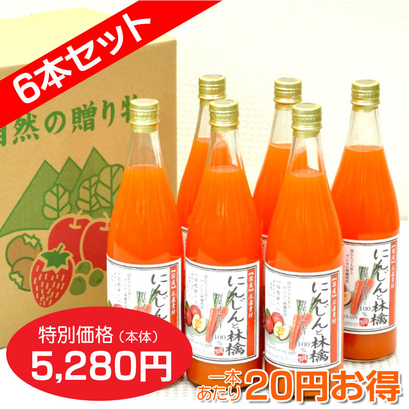 にんじんと林檎ジュース　野菜汁+果汁=100%　6本セット【一本あたり880円】