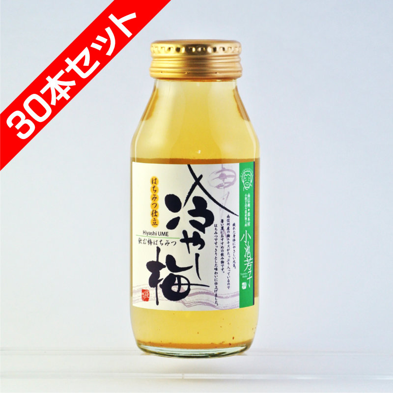 冷やし梅　飲む梅はちみつ仕立て 飲み切り180ml　30本セット