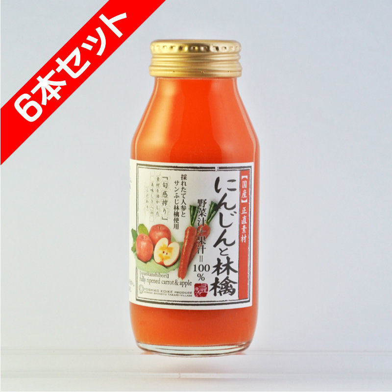 にんじんと林檎ジュース　野菜汁+果汁=100% 飲み切り180ml　6本セット