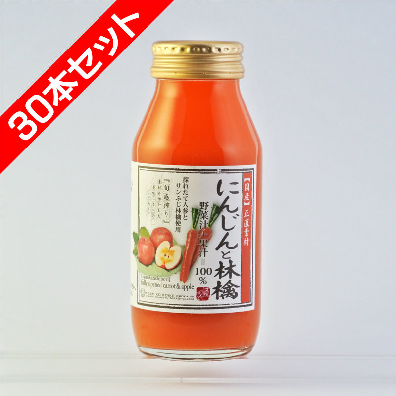 にんじんと林檎ジュース　野菜汁+果汁=100% 飲み切り180ml　30本セット