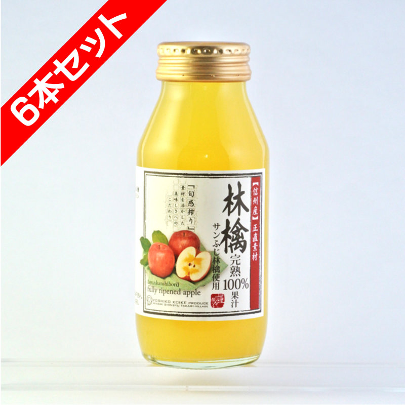 りんごジュース　完熟100%果汁 飲み切り180ml　６本セット