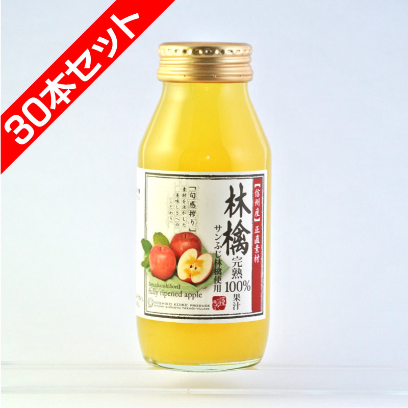 りんごジュース　完熟100%果汁 飲み切り180ml　30本セット