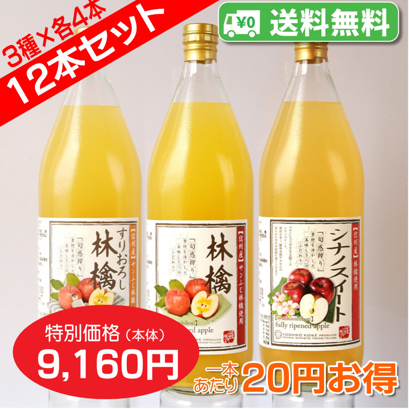 【送料無料】南信州産りんごジュース 飲みくらべ12本セットB(すりおろし・ふじ・シナノスイート　３種×各４本)