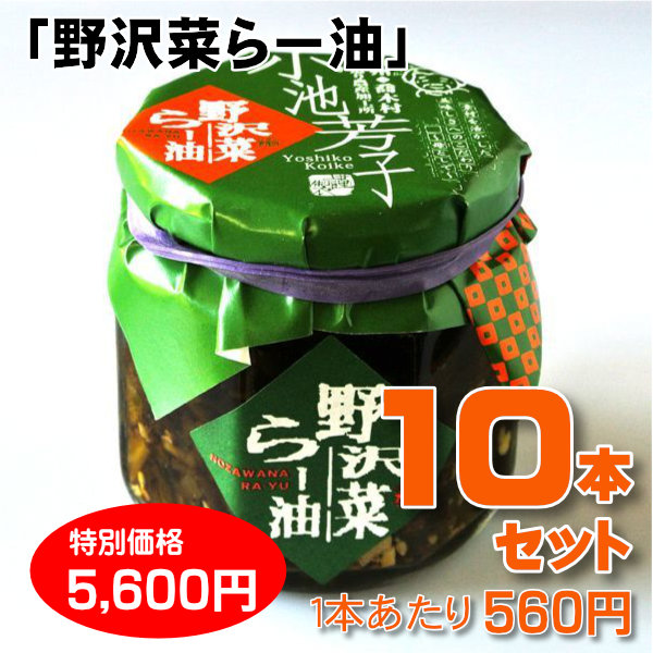 野沢菜らー油10本セット