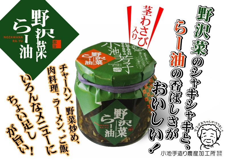 野沢菜ラー油