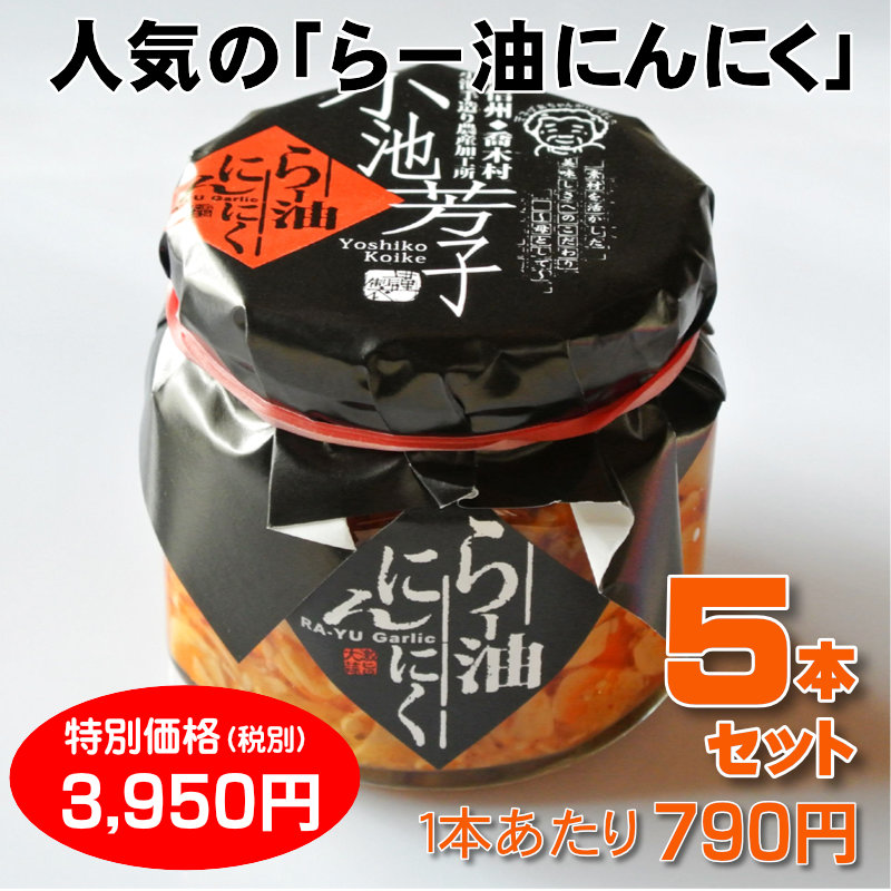 ラー油にんにく ５本セット【一本あたり630円】