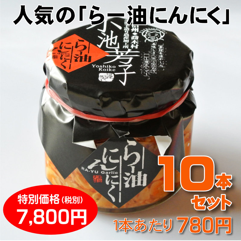 [数量限定]ラー油にんにく 10本セット【一本あたり610円】